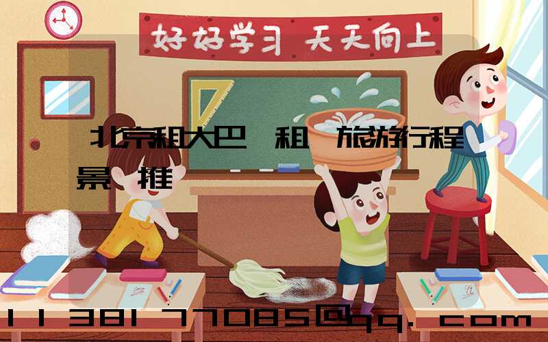 北京租大巴車租車旅游行程景點推薦