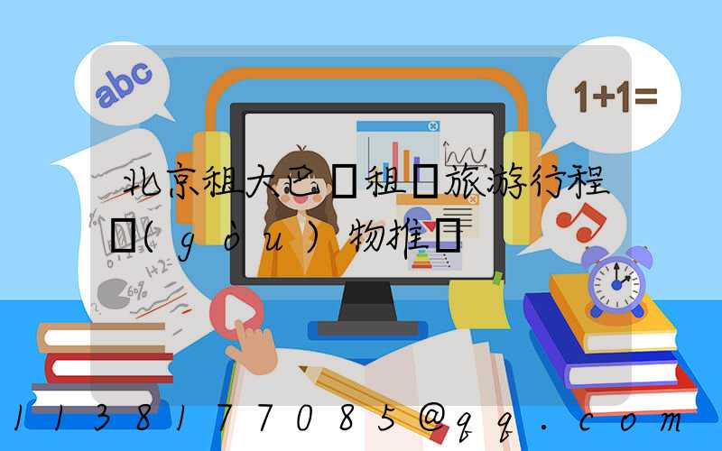 北京租大巴車租車旅游行程購(gòu)物推薦