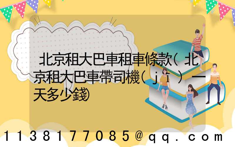 北京租大巴車租車條款(北京租大巴車帶司機(jī)一天多少錢)
