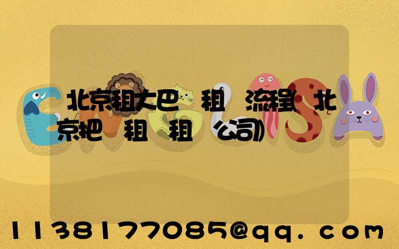 北京租大巴車租車流程(北京把車租給租車公司)
