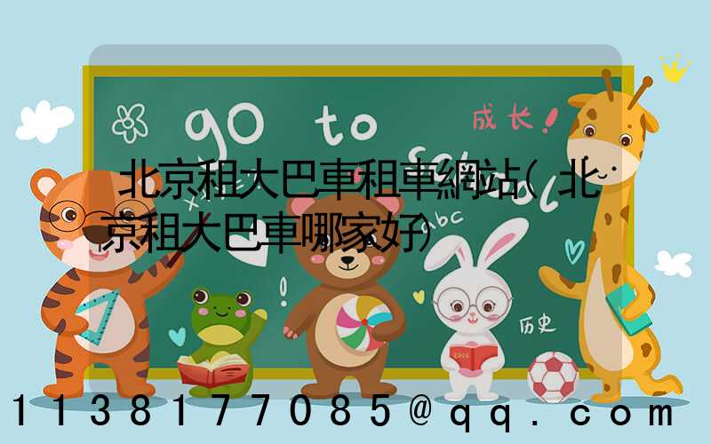 北京租大巴車租車網站(北京租大巴車哪家好)