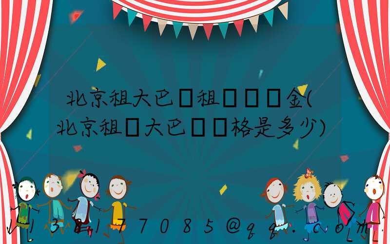 北京租大巴車租車違約金(北京租車大巴車價格是多少)