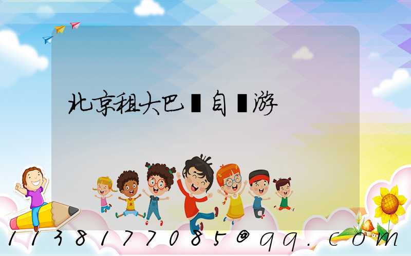 北京租大巴車自駕游