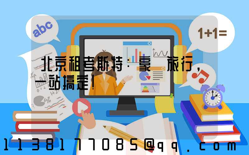 北京租考斯特：豪華旅行，一站搞定！