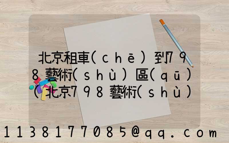北京租車(chē)到798藝術(shù)區(qū)(北京798藝術(shù)區(qū)要門(mén)票嗎)