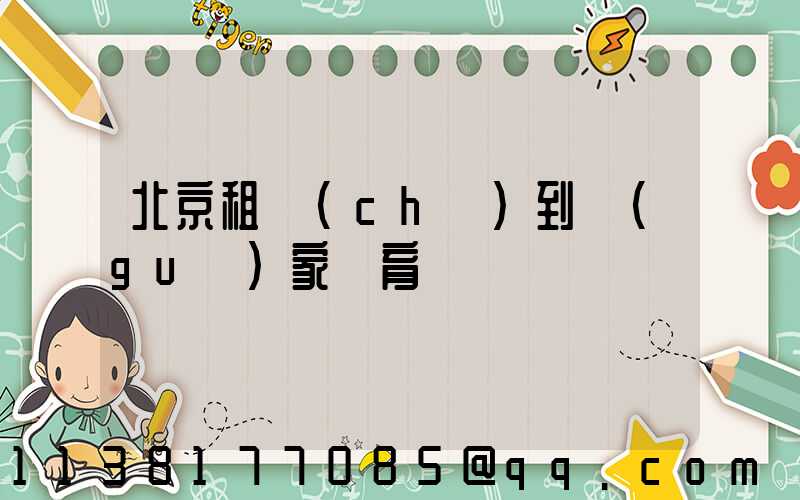 北京租車(chē)到國(guó)家體育館