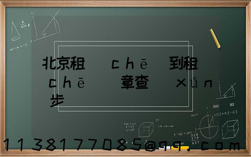 北京租車(chē)到租車(chē)違章查詢(xún)步驟