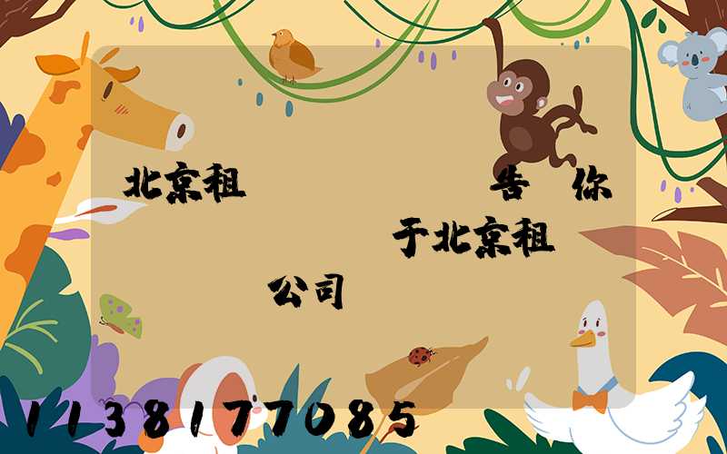 北京租車(chē)告訴你關(guān)于北京租車(chē)公司應(yīng)急修車(chē)的秘訣