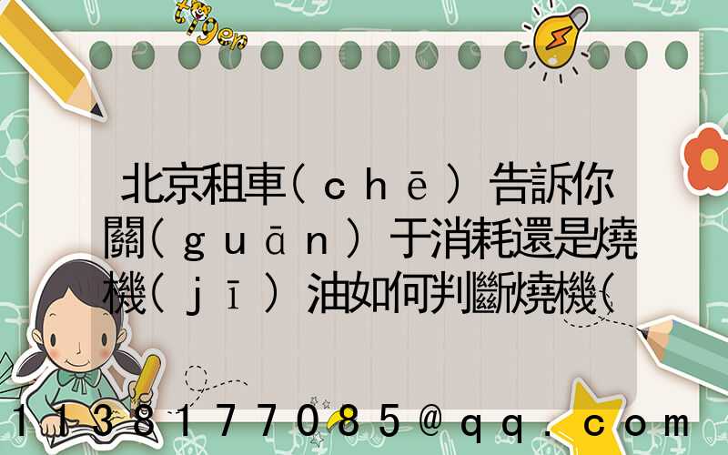 北京租車(chē)告訴你關(guān)于消耗還是燒機(jī)油如何判斷燒機(jī)油