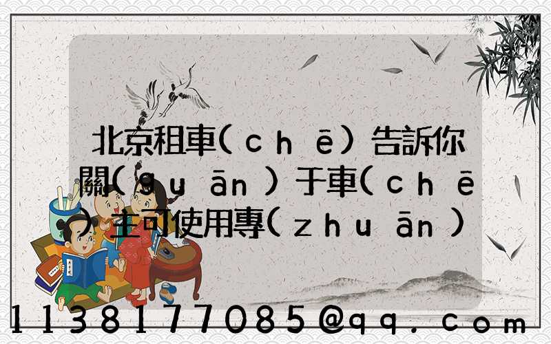 北京租車(chē)告訴你關(guān)于車(chē)主可使用專(zhuān)業(yè)泡沫清潔劑進(jìn)行清潔