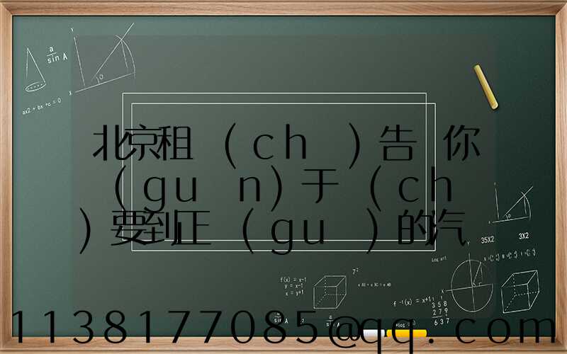 北京租車(chē)告訴你關(guān)于車(chē)要到正規(guī)的汽車(chē)租賃