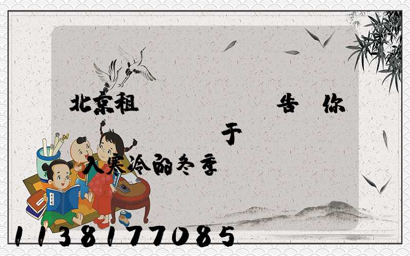 北京租車(chē)告訴你關(guān)于進(jìn)入寒冷的冬季時(shí)節(jié)可能會(huì)經(jīng)常出現(xiàn)車(chē)子無(wú)法啟動(dòng)的情況