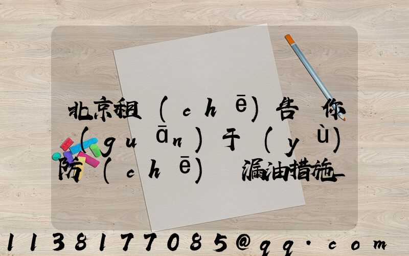 北京租車(chē)告訴你關(guān)于預(yù)防車(chē)輛漏油措施_1