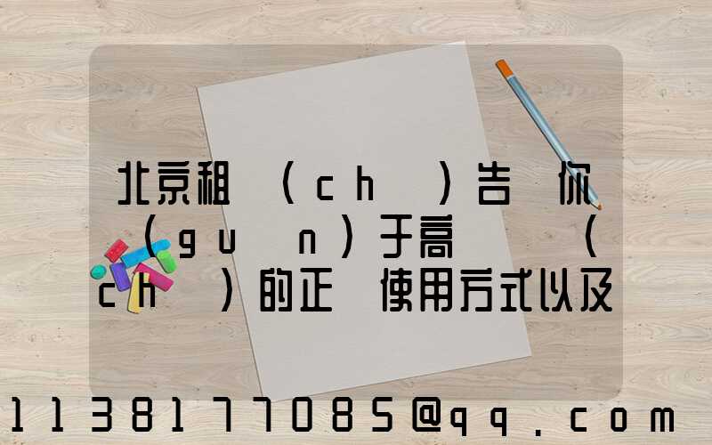北京租車(chē)告訴你關(guān)于高檔轎車(chē)的正確使用方式以及延長(zhǎng)發(fā)動(dòng)機(jī)使用壽命的注意事項(xiàng)