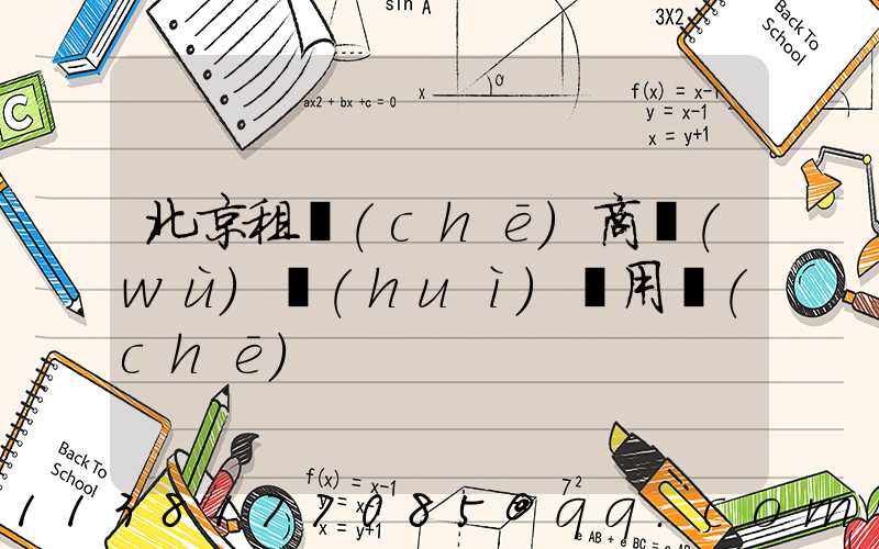 北京租車(chē)商務(wù)會(huì)議用車(chē)