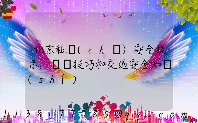 北京租車(chē)安全提示：駕駛技巧和交通安全知識(shí)