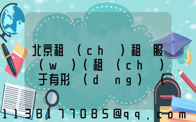 北京租車(chē)租賃服務(wù)(租車(chē)屬于有形動(dòng)產(chǎn)租賃服務(wù))