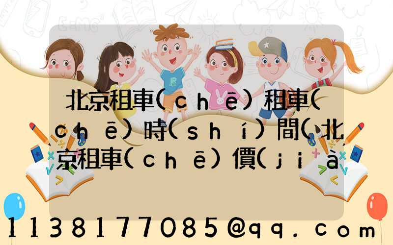 北京租車(chē)租車(chē)時(shí)間(北京租車(chē)價(jià)格表2023)