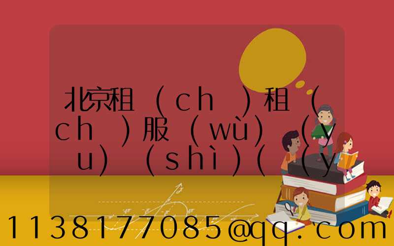 北京租車(chē)租車(chē)服務(wù)優(yōu)勢(shì)(營(yíng)山租車(chē)價(jià)格租車(chē)服務(wù))