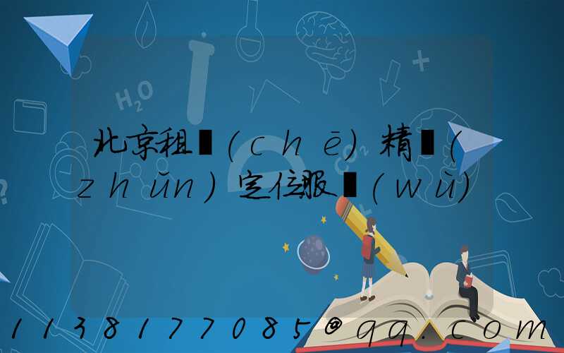 北京租車(chē)精準(zhǔn)定位服務(wù)