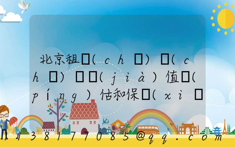 北京租車(chē)車(chē)輛價(jià)值評(píng)估和保險(xiǎn)選擇建議