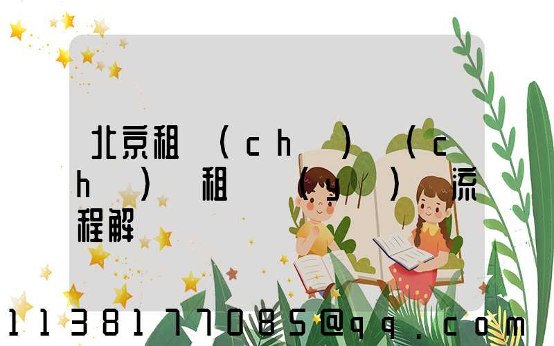 北京租車(chē)車(chē)輛租賃預(yù)訂流程解讀