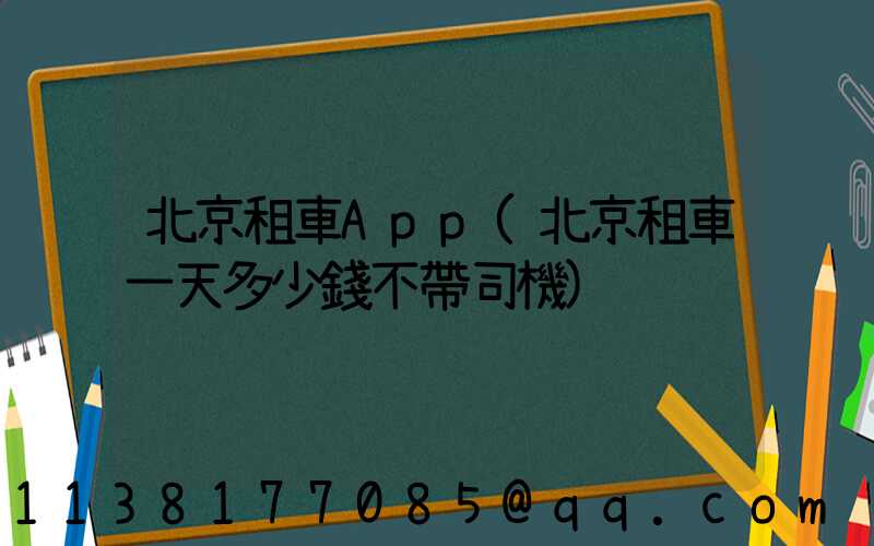北京租車App(北京租車一天多少錢不帶司機)
