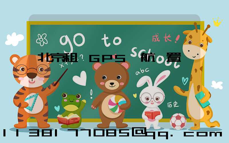 北京租車GPS導航設置