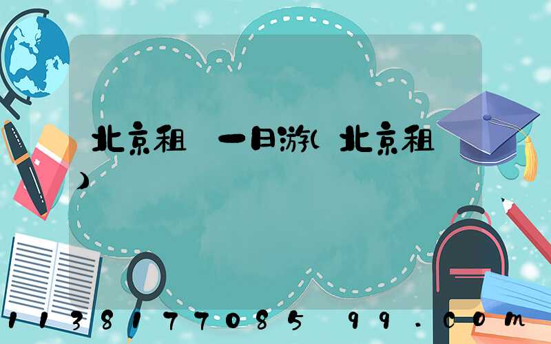 北京租車一日游(北京租車)