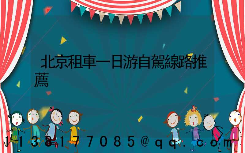 北京租車一日游自駕線路推薦