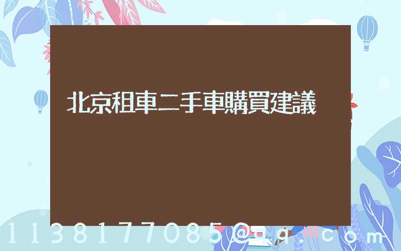 北京租車二手車購買建議