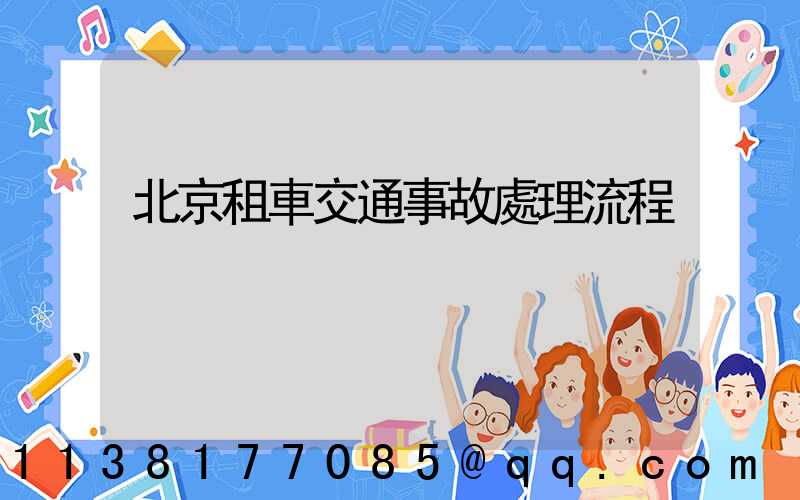 北京租車交通事故處理流程