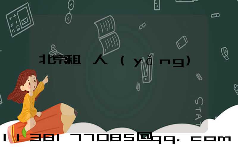 北京租車人養(yǎng)護