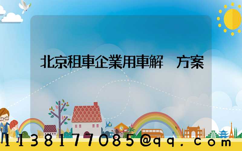 北京租車企業用車解決方案