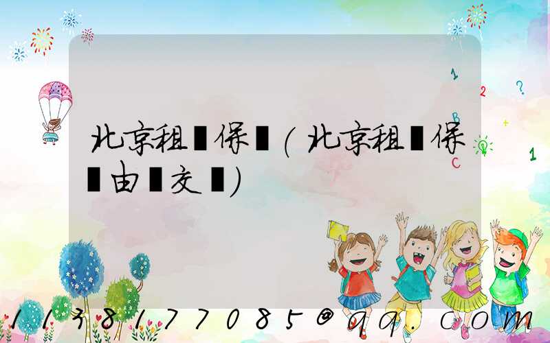 北京租車保險(北京租車保險由誰交費)