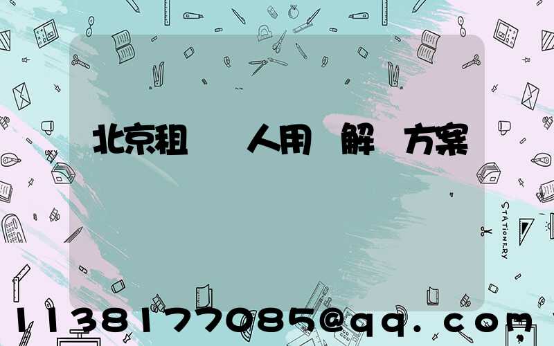 北京租車個人用車解決方案