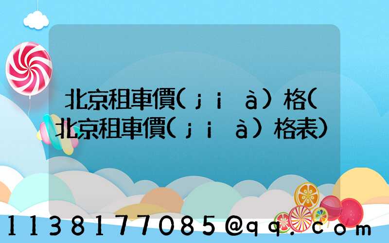 北京租車價(jià)格(北京租車價(jià)格表)