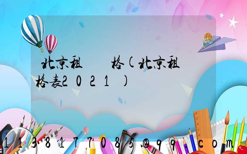 北京租車價格(北京租車價格表2021)