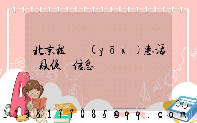 北京租車優(yōu)惠活動及促銷信息