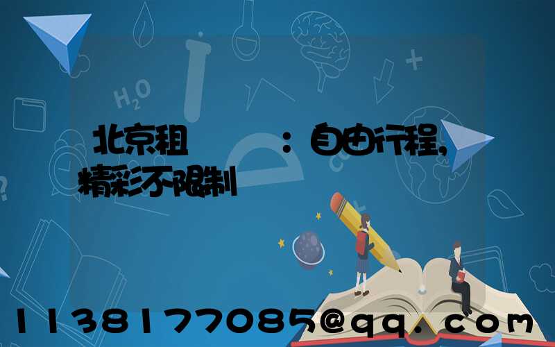 北京租車優勢：自由行程，精彩不限制