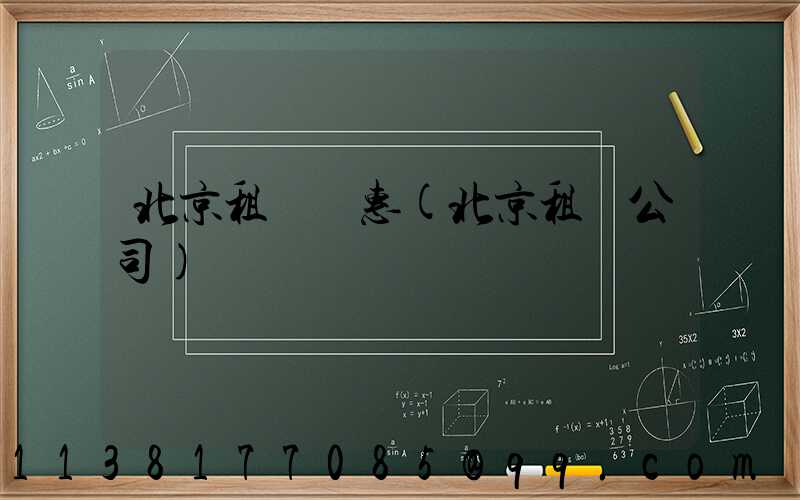 北京租車優惠(北京租車公司)