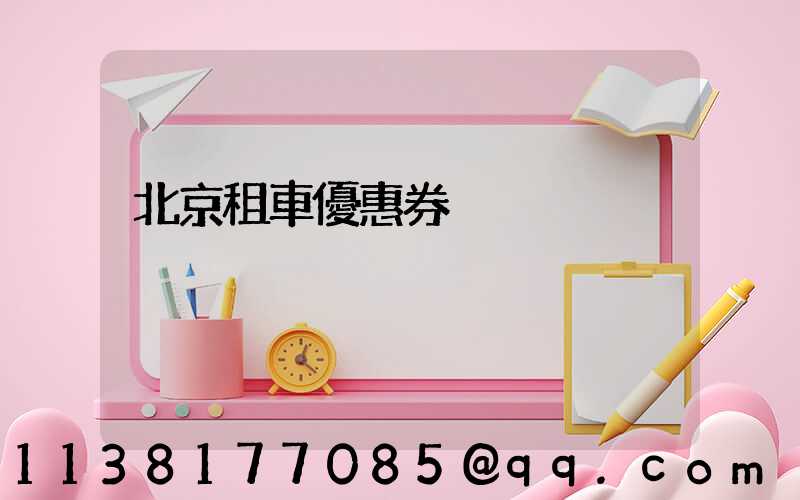 北京租車優惠券