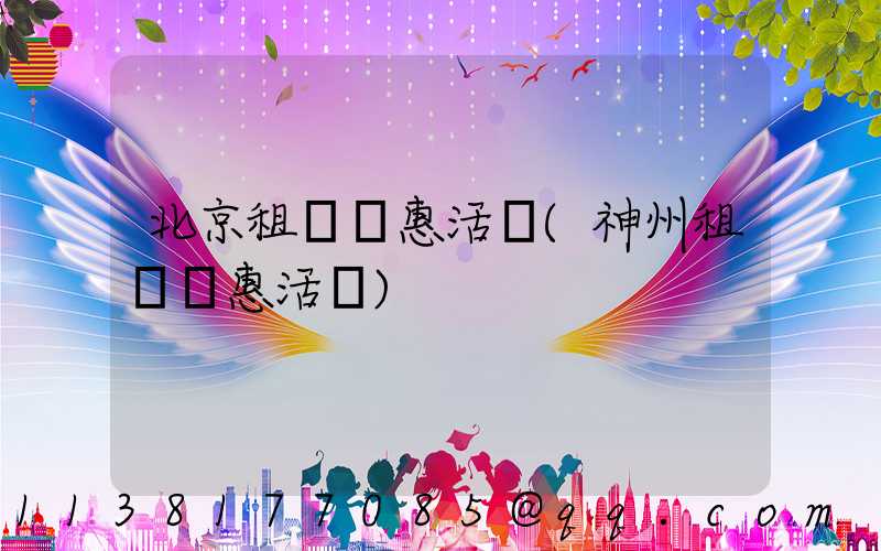 北京租車優惠活動(神州租車優惠活動)