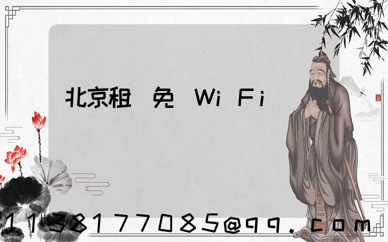 北京租車免費WiFi