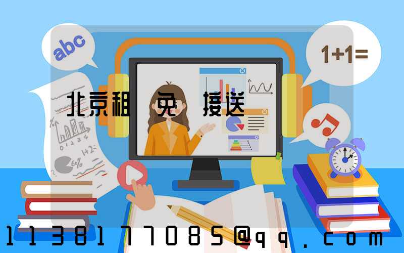 北京租車免費接送