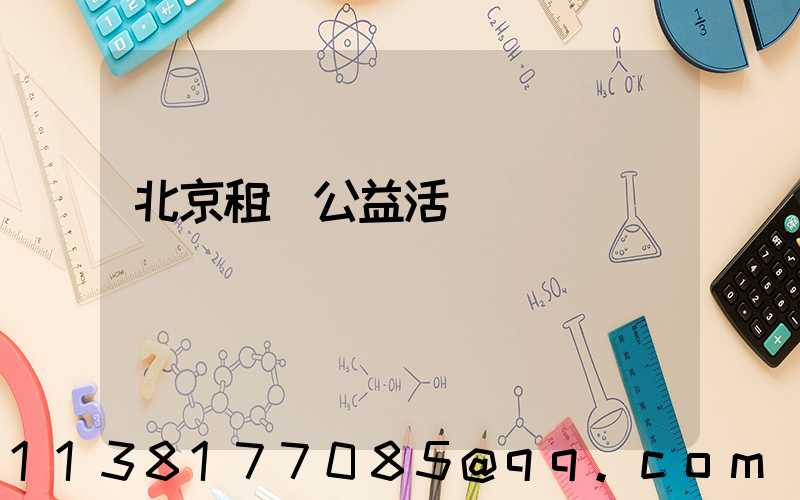 北京租車公益活動參與