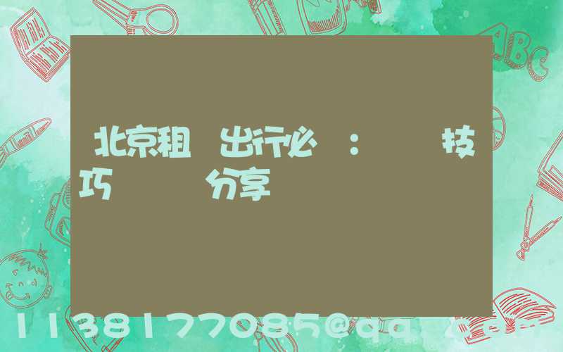 北京租車出行必備：駕駛技巧與經驗分享