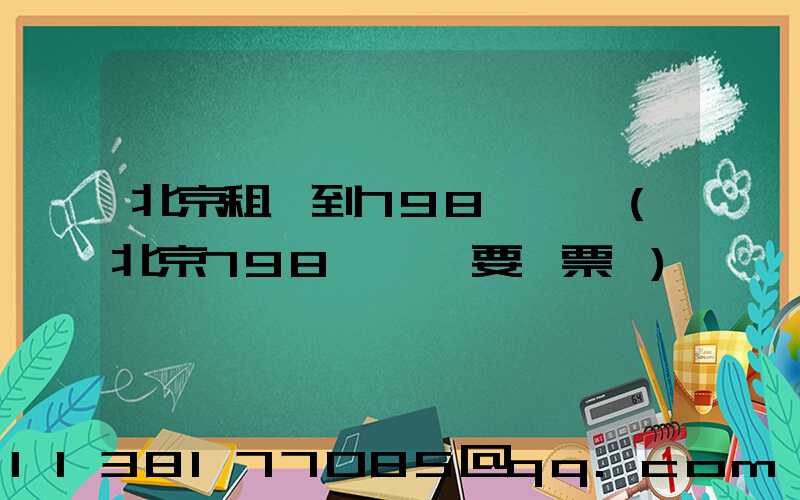 北京租車到798藝術區(北京798藝術區要門票嗎)