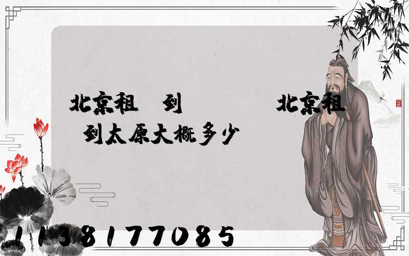 北京租車到CBD(北京租車到太原大概多少錢)