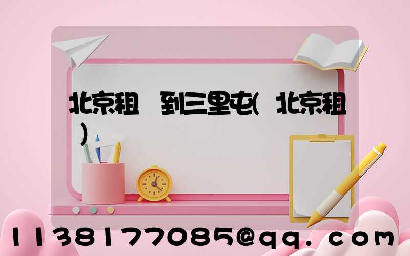 北京租車到三里屯(北京租車)